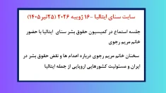 جلسه استماع در کمیسیون حقوق بشر سنای ایتالیا با حضور خانم مریم رجوی 