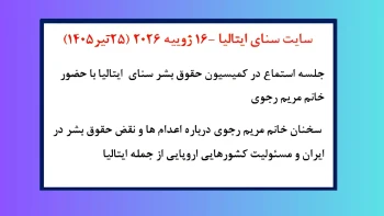جلسه استماع در کمیسیون حقوق بشر سنای ایتالیا با حضور خانم مریم رجوی 