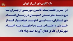 حفظ نظام در سایه جنگ و موج اعدام; پیام یک کانون شورشی از تهران