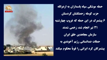 حمله موشکی سپاه پاسداران به اردوگاه حزب کومله زحمتکشان کردستان