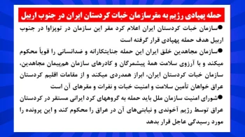حمله پهپادی رژیم به مقر سازمان خبات کردستان ایران در جنوب اربیل