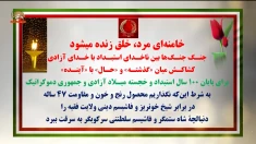خامنه ای مرد، خلق زنده میشود. جنگ جنگها بین ناخدای استبداد با خدای آزادی 