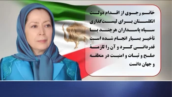 دولت انگلستان سپاه پاسداران را در فهرست گروه‌های تروریستی قرار داد - خانم مریم رجوی