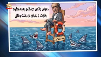 خبرتوخبر; دعوای باندی در نظام رو به سقوط  ولایت و بحران در دولت وفاق; پیک شادی 