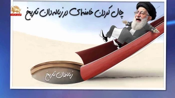 خبرتوخبر ـ چال کردن خامنه‌ای در زباله‌دان تاریخ؛ آب‌قوره‌پارتی در نظام ولایت ـ پیک شادی