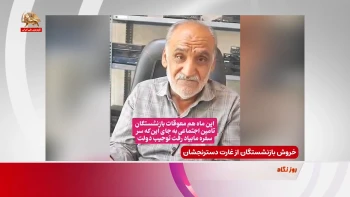 خروش بازنشستگان از غارت دسترنجشان