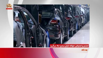 خشم و اعتراض حواله‌داران سایپا بالا می‌گیرد