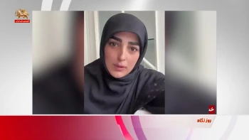 خشم یک خانم خانه‌دار از غارتگری ارگانهای حکومتی