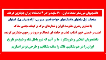 دانشجویان شورشگر صفحات اول ۶۰۰ سایت را در ۴دانشگاه ایران جایگزین کردند