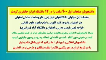 دانشجویان صفحات اول ۹۰۰ سایت را در ۱۲ دانشگاه ایران جایگزین کردند