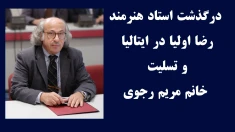 درگذشت استاد هنرمند رضا اولیا در ایتالیا و تسلیت خانم مریم رجوی