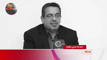 دغدغه اصلی نظام