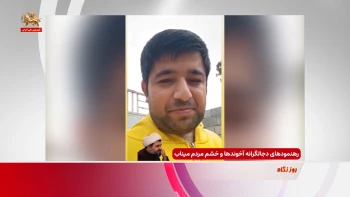 رهنمودهای دجالگرانه آخوندها و خشم مردم ایران