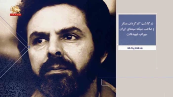 روزها و یادها هفته دوم تیر درگذشت کارگردان مبتکر و صاحب سبک سینمای ایران سهراب شهیدثالث 