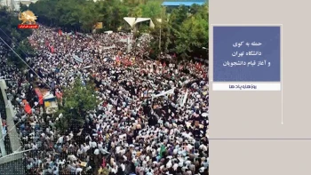 روزها و یادها هفته سوم تیر حمله به کوی دانشگاه و آغاز قیام دانشجویی