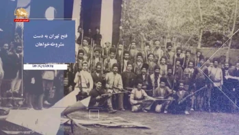 روزها و یادها ـ هفته چهارم فتح تهران به‌دست مشروطه خواهان