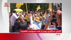 رویترز: هشدار به تهدیدات رژیم و ساواک علیه تظاهرات پاریس