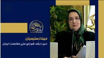 سخنرانی مهناز سلیمیان در اجلاس شورای ملی مقاومت ایران، تیرماه ۱۴۰۵