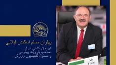سخنرانی پهلوان مسلم اسکندر فیلابی در اجلاس شورای ملی مقاومت ایران، تیرماه ۱۴۰۵