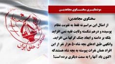 سخنگوی مجاهدین - ۱۴ تیر ۱۴۰۵