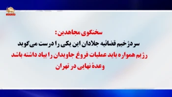 سخنگوی مجاهدین در پاسخ به سوزش و آه و فغان اژه‌ای: رژیم همواره باید عملیات فروغ جاویدان را به‌یاد داشته باشد