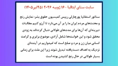 سناتور استفانیا پورچارلی رییس کمیسیون حقوق بشر در سنای ایتالیا 
