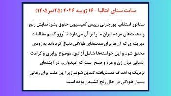 سناتور استفانیا پورچارلی رییس کمیسیون حقوق بشر در سنای ایتالیا 