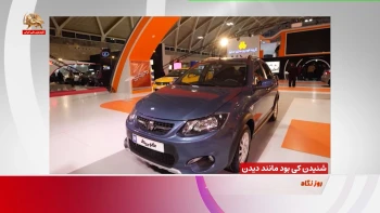 شنیدن کی بود مانند دیدن؟!