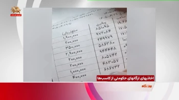 طرح کالابرگ ـ اخاذی‌های ارگان‌های حکومتی از کاسب‌ها