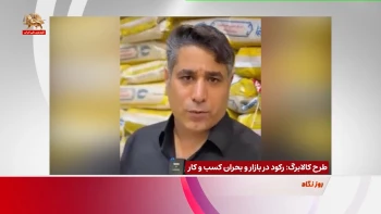 طرح کالابرگ ـ رکود در بازار و بحران کسب و کار
