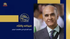 سخنرانی عزیزالله پاکنژاد در اجلاس شورای ملی مقاومت ایران، تیرماه ۱۴۰۵