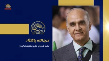 سخنرانی عزیزالله پاکنژاد در اجلاس شورای ملی مقاومت ایران، تیرماه ۱۴۰۵
