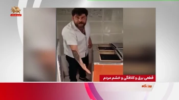 قطعی برق و کلافگی و خشم مردم