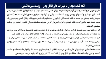 لَکه ننگ دیدار با میراث دار قاتل پدر - زینت میرهاشمی