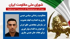 محکومیت زندانی سیاسی عیسی چاری به اعدام به اتهام عضویت در سازمان مجاهدین خلق ایران