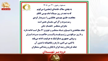 مسعود رجوی - ۳۱ تیر ۱۴۰۵