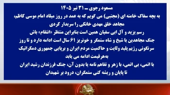 مسعود رجوی - ۳۱ تیر ۱۴۰۵