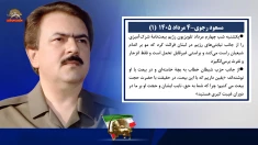 مسعود رجوی - ۴ مرداد ۱۴۰۵ 