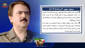 مسعود رجوی - ۴ مرداد ۱۴۰۵ 