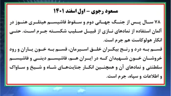 مسعود رجوی - اول اسفند ۱۴۰۱