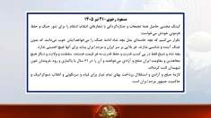 مسعود رجوی - ۲۱ تیر ۱۴۰۵