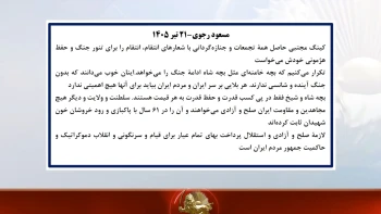 مسعود رجوی - ۲۱ تیر ۱۴۰۵