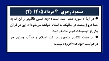 مسعود رجوی - ۴ مرداد ۱۴۰۵ (۲)