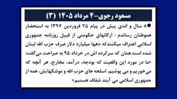 مسعود رجوی - ۴ مرداد ۱۴۰۵ (۳)