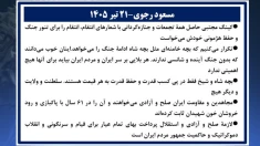 مسعود رجوی - ۲۱ تیر ۱۴۰۵