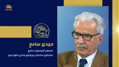 سخنرانی مهدی سامع در اجلاس شورای ملی مقاومت ایران، تیرماه ۱۴۰۵