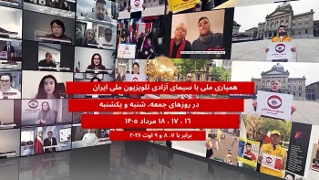 سـی امین گلـریزان همیـاری  با سیمای آزادی؛ تلویزیون ملی ایران  جمعه، شنبه و یکشنبه ۱۶ ، ۱۷ و ۱۸  مرداد ۱۴۰۵  ۷ و ۸ و ۹ اوت ۲۰۲۶