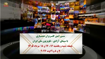 سـی امین گلـریزان همیـاری با سیمای آزادی - تلویزیون ملی ایران