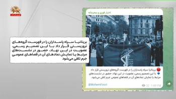 واکنشهای رژیم در مورد لیست‌گذاری سپاه پاسداران