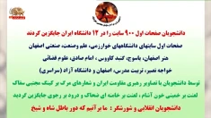 واکنشهای هراسان رژیم از دراختیار گرفتن سایتهای دانشگاهها